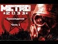 Metro 2033 луч надежды (1-я серия) 