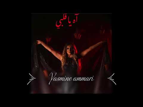 yasmine-ammari-feat-hbib-el-maalem-ah-ya-galbi-rafik_remix