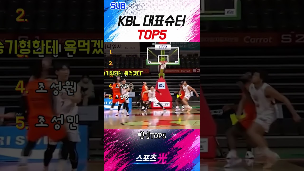 KBL 대표슈터 TOP5