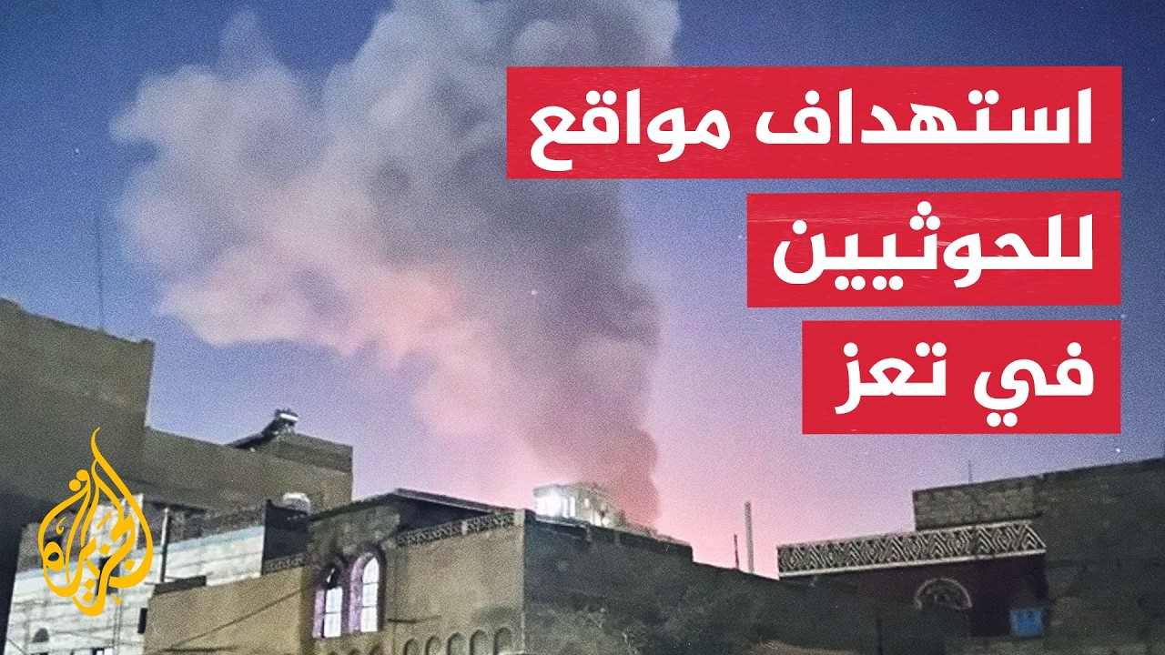 القوات الحكومية اليمنية تصعد غاراتها ومعاركها ضد الحوثيين في تعز