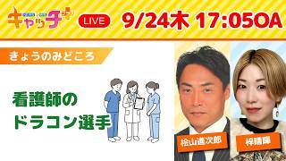 【🏥⛳姫路市　看護師のドラコン選手】キャッチ＋（9月24日木曜日）