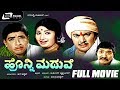 Honni Maduve ಹೊನ್ನಿ ಮದುವೆ Kannada Full Movie Udayakumar Shree Gowri Narasimha 