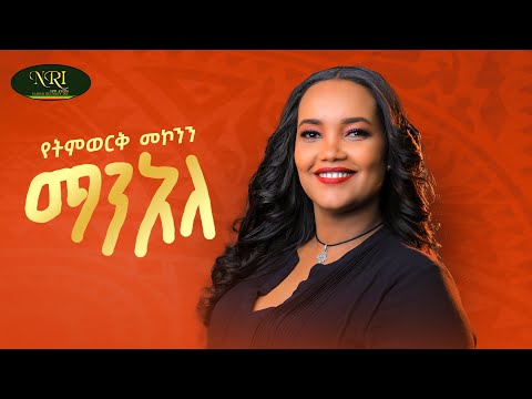 Yetimwork Mekonnen - Man Ale - የትምወርቅ መኮንን - ማን አለ - New Ethiopian music 2025 (Official Video)