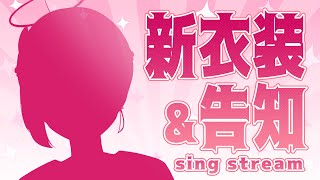【歌枠/Sing】ドデカ告知あり！！！新衣装発表＆歌枠！！！！【#あかつきるき】