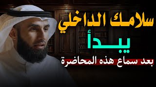 كيف أصل الي السلام الداخلي؟.. 5 خطوات هتغير حياتك , محاضرة روووعة ياسر الحزيمي