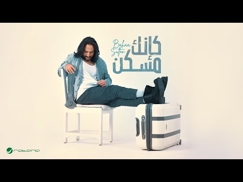 كلمات اغنية كانك مسكن
