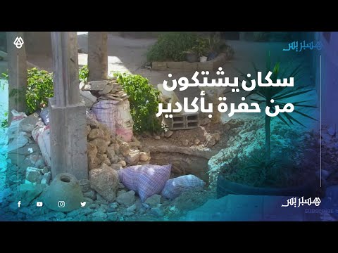 سكان حي الخيام بأكادير يشتكون حفرة في وسط الطريق.. شهرين ونص باش حفرو وخلاوها ومشاو