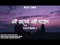 Ei Bhalo Ei Kharap [Lofi Remake + Lyrics] | Arijit Singh | Monali Thakur | Veerdo | Soul Vibes🖤