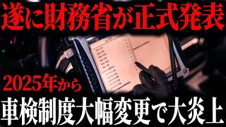 【速報】2025年から財務省によって車検制度がありえないくらい改悪されることをご存知ですか？その内容に隠されたとんでもない真実とは【ゆっくり解説】