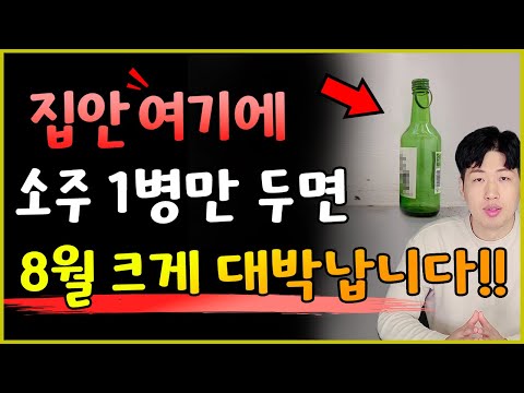 Make sure to keep a bottle of soju "here" in your house!! You'll have great fortune in August of ...