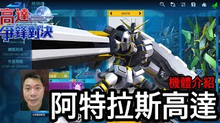 鋼彈爭鋒對決 機體介紹 阿特拉斯高達 - 羅姆工作室 亞Ken