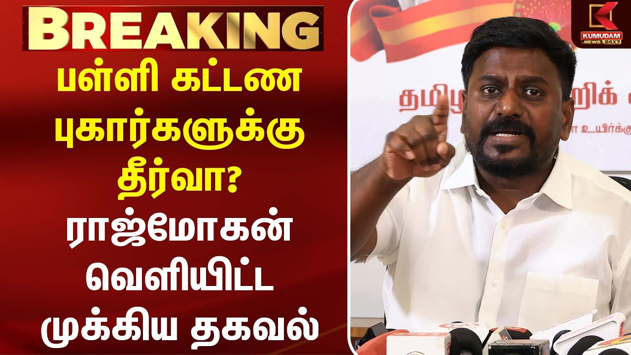 பள்ளி கட்டண புகார்களுக்கு தீர்வா? அமைச்சர் Rajmohan வெளியிட்ட முக்கிய தகவல் | CM Vijay | TVK