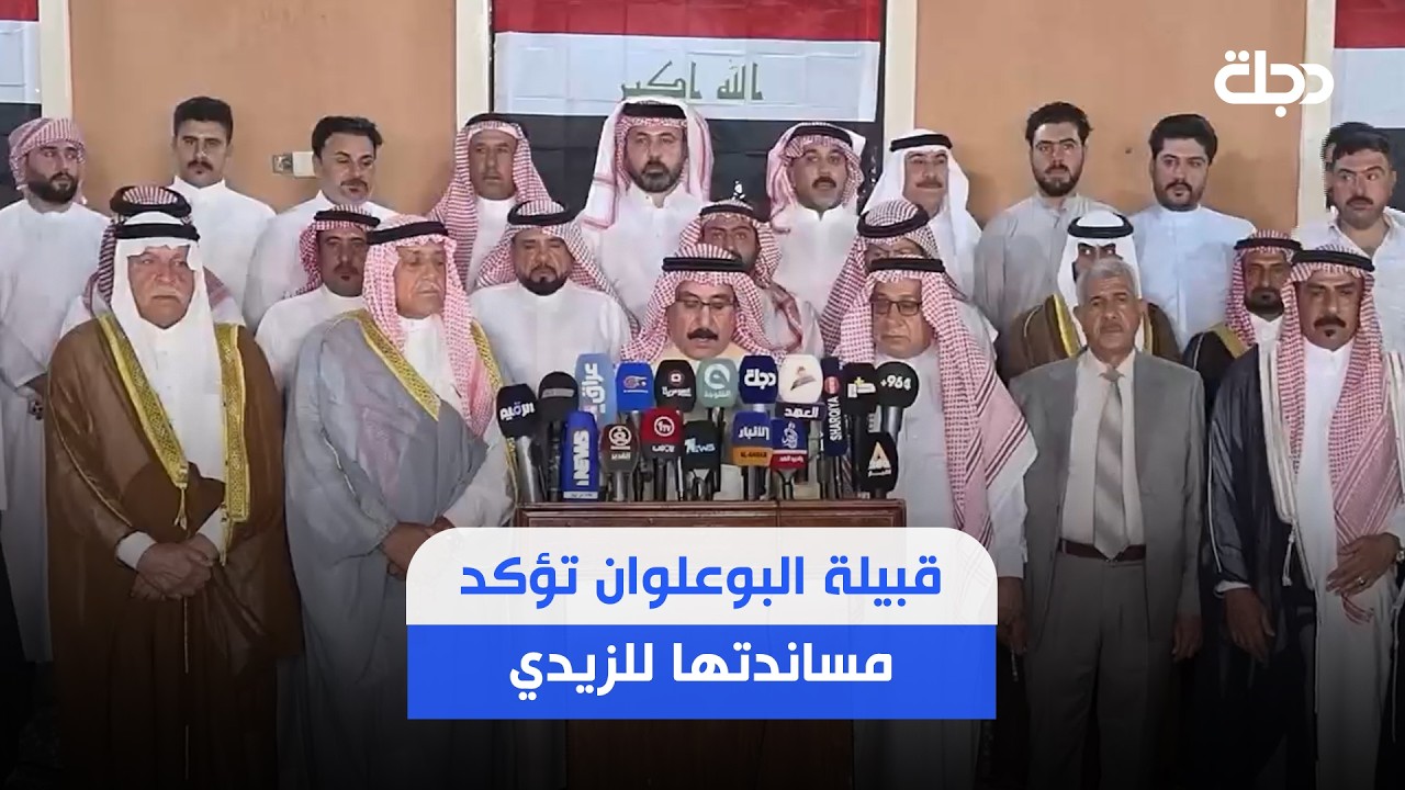 فيديو | قبيلة البوعلوان تؤكد مساندتها لرئيس الوزراء علي الزيدي في حملة ضرب الفساد واسترداد المال العام