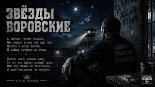 ЗВЁЗДЫ ВОРОВСКИЕ  РУССКИЙ ШАНСОН БЛАТНЯК