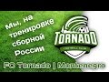 FC Tornado | Тренировка сборной России по футболу | 1080p 
