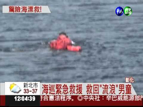 雙手當槳划出海 12歲童受困驚魂