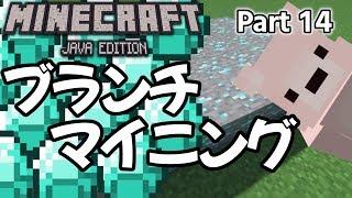 #14【マイクラ実況】簡単！ダイヤモンドがザクザクとれるブランチマイニング！ Minecraftサバイバル成長日記【ぷにクラ：Java版】