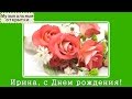 Музыкальная открытка. С Днем рождения Ирина! 