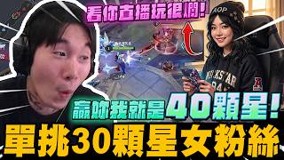 單挑30顆星女粉絲! 贏了就有40顆星的實力? 誰會獲得勝利? ｜傳說對決｜尼克星直播精華剪輯｜
