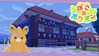 【ぽこ あ ポケモン】#4 ハイパーランクの町復興へ