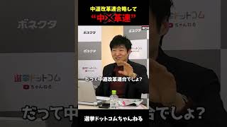 【中道】中道改革連合…略して中“かく”連‼【中道改革連合/公明党/立憲民主党/国民民主党】 #国会答弁 #国会中継 #政治ニュース