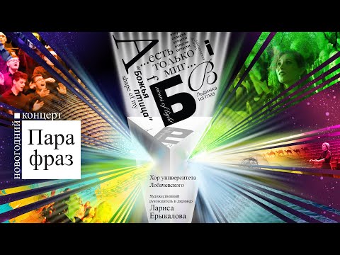 «Парафраз» — концерт Хора Университета Лобачевского