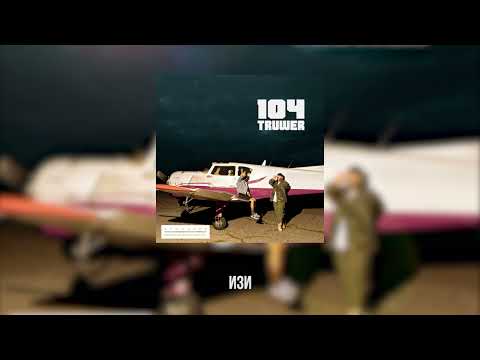 104 & Truwer - Изи [Official Lyric Video]