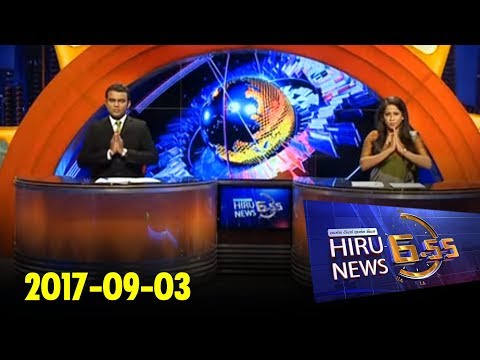 Hiru News 6.55 PM | 2017-09-03
