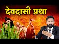 Devadasi Pratha ईश्वर से शादी कराकर स्तेमाल History Of