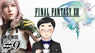 【FF13】#9　それぞれの思惑と過去。（第６章：ノラの父子）　#FF13