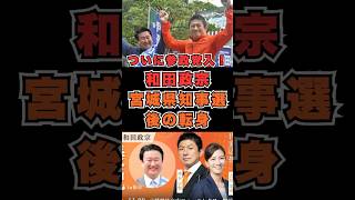 ついに参政党入！ 和田政宗 宮城県知事選後の転身　 #参政党
