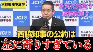 【京都府知事選挙】左傾化した西脇知事の公約を浜田聡がバッサリ斬る！