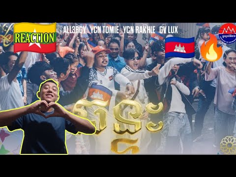 MYANMAR 🇲🇲 REACTS TO 🇰🇭 ALL3RGY,YCN TOMIE,YCN RAKHIE & GV LUX - ឆន្ទៈ (REACTION!!!)