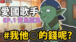[討論] 合法要飯說鬧那麼大 怎麼嘻哈圈那麼安靜?