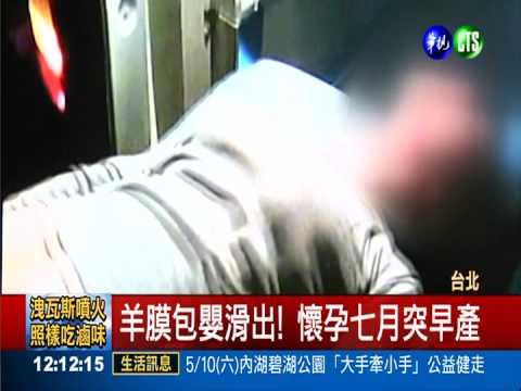 懷孕七月突早產! 醫護刺羊膜救嬰