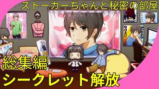 【総集編】ストーカーちゃんと秘密の部屋【コンプリート】
