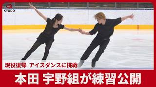 本田、宇野組が練習公開 現役復帰、アイスダンスに挑戦