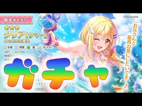 🔴【👑プリコネ】水着クリアきたー　　ガチャ枠【#プリンセスコネクト Re:Dive】