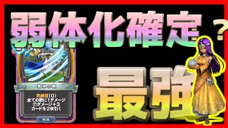 【ドラゴンクエストライバルズエース】最強候補風神ミネア【ドラクエライバルズ/DQR】