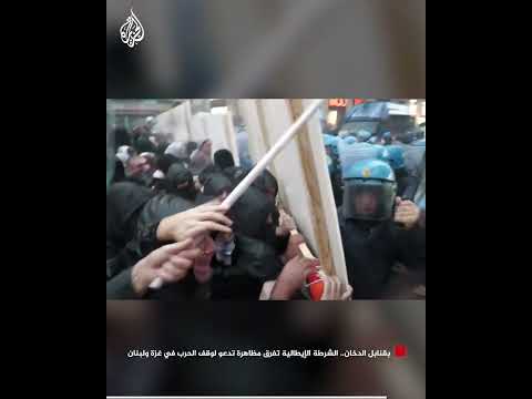 فيديو | بقنابل الدخان.. الشرطة الإيطالية تفرق مظاهرة تدعو لوقف الحرب في غزة ولبنان