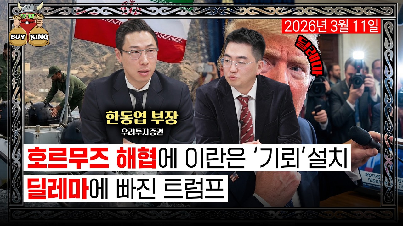 [수요일은 버디버디] 호르무즈 해협에 이란은 '기뢰' 설치ㅣ딜레마에 빠진 트럼프