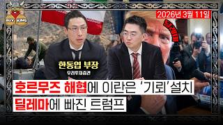 [수요일은 버디버디] 호르무즈 해협에 이란은 '기뢰' 설치ㅣ딜레마에 빠진 트럼프