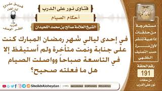 نمت على جنابة في رمضان واستيقظت متأخرا وواصلت الصيام فما الحكم؟ الشيخ صالح بن محمد اللحيدان image