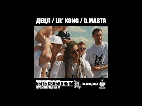 Децл, Lil' Kong, D Masta - Быть свободным (сингл).