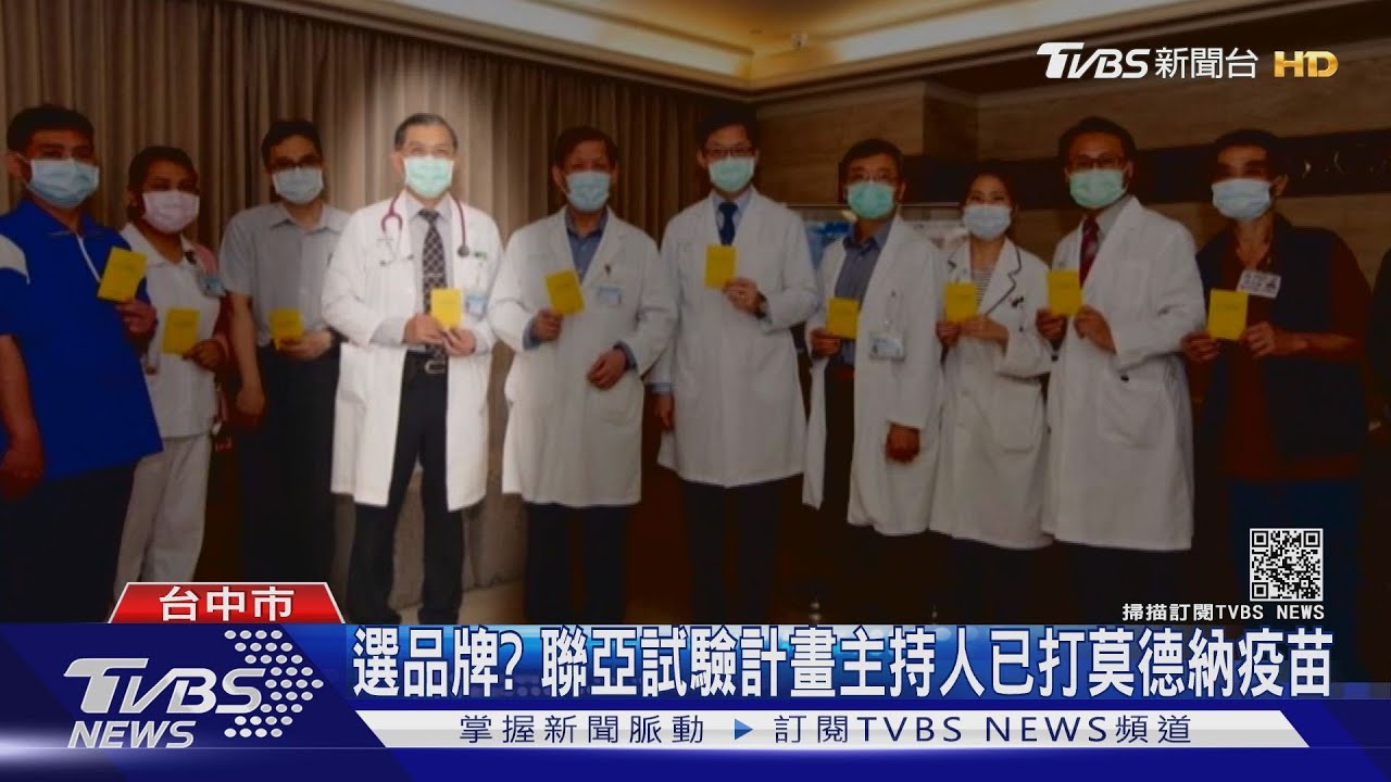 選品牌？　聯亞試驗計畫主持人已打莫德納疫苗