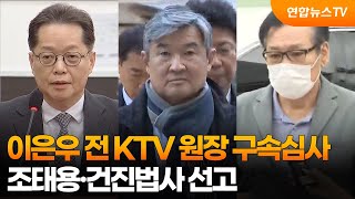 이은우 전 KTV 원장 구속심사…조태용·건진법사 선고 / 연합뉴스TV (YonhapnewsTV)