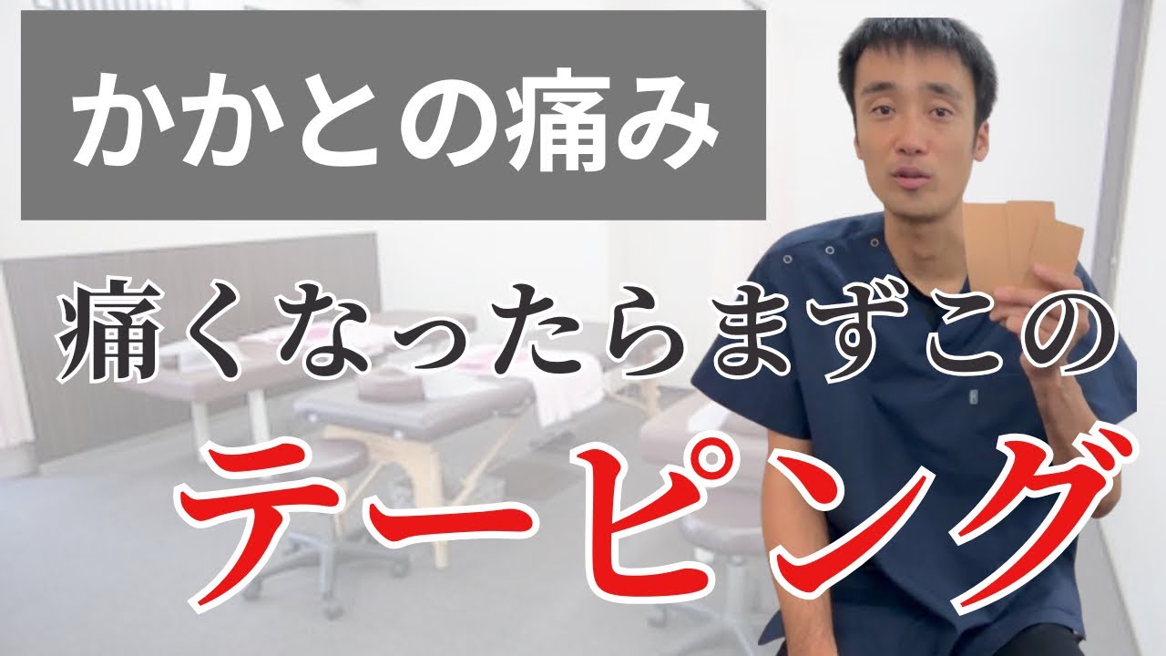 【足底腱膜炎】かかとの痛み。痛くなったらまずはこのテーピングを試してみて