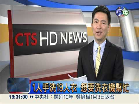 1人手洗19人衣 想要洗衣機幫忙