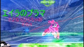 【EXVSMBON】ゆっくり実況　エイラのプラマ～さよならひらちゃ杯～その４