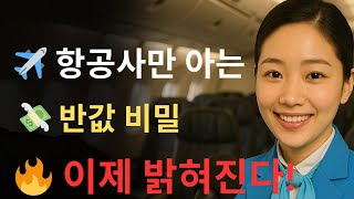 🔥 놓치면 손해! 시니어 여행자 전용 항공권 반값 예매 황금 타이밍 공개 ✈️ 항공사들이 숨긴 진짜 비밀 대방출!,  시니어여행 | 항공권할인 | 항공권예매팁 | 여행꿀팁